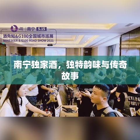 南寧獨(dú)家酒，獨(dú)特韻味與傳奇故事