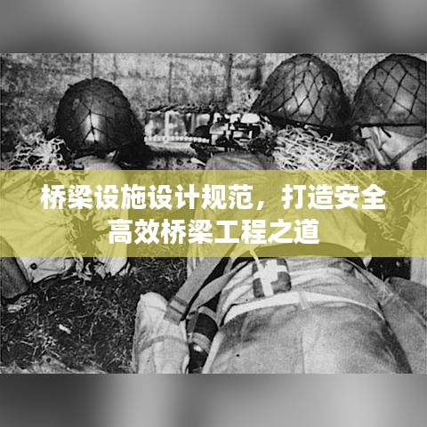 橋梁設(shè)施設(shè)計(jì)規(guī)范，打造安全高效橋梁工程之道