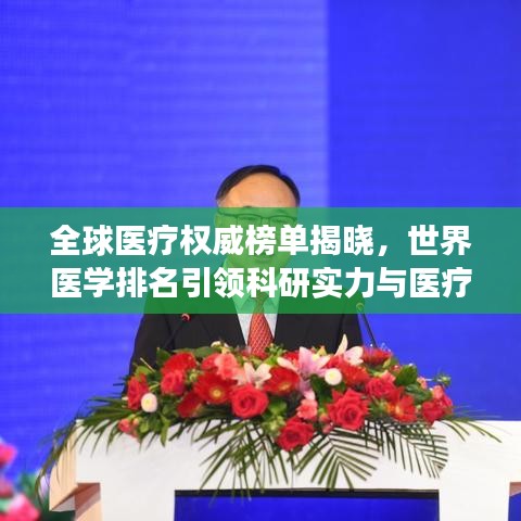 全球醫(yī)療權(quán)威榜單揭曉，世界醫(yī)學排名引領(lǐng)科研實力與醫(yī)療發(fā)展