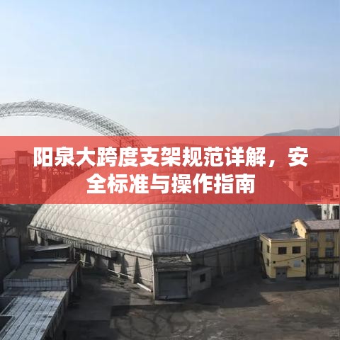 陽泉大跨度支架規(guī)范詳解，安全標準與操作指南