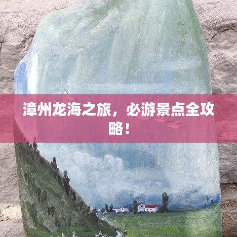 漳州龍海之旅，必游景點(diǎn)全攻略！