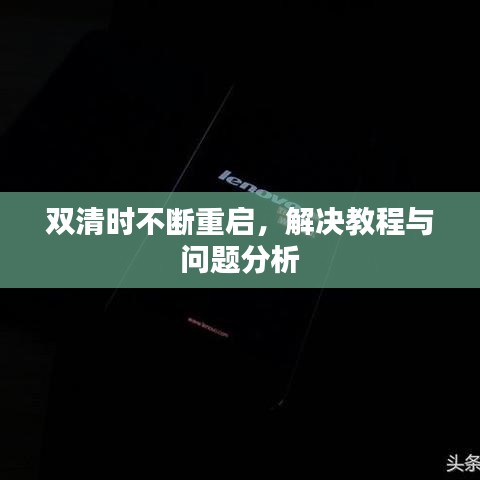 雙清時(shí)不斷重啟，解決教程與問題分析