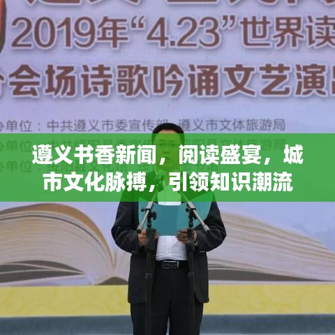 遵義書香新聞，閱讀盛宴，城市文化脈搏，引領知識潮流
