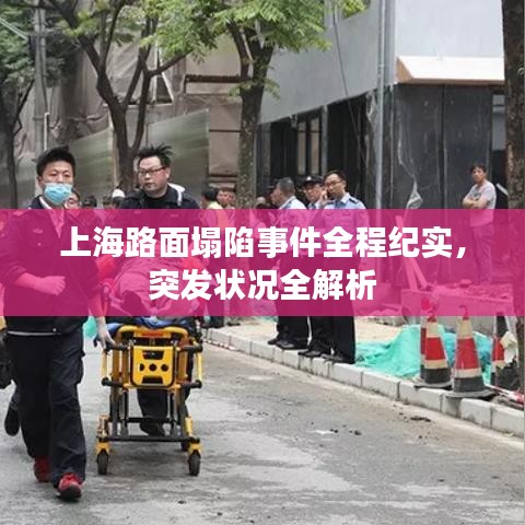 上海路面塌陷事件全程紀(jì)實(shí)，突發(fā)狀況全解析