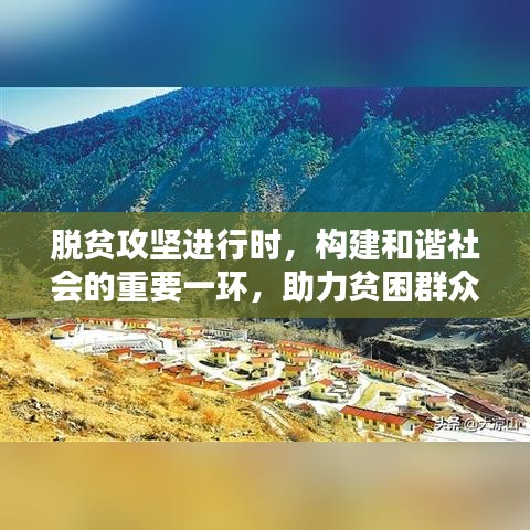 脫貧攻堅進行時，構建和諧社會的重要一環(huán)，助力貧困群眾走向新生活