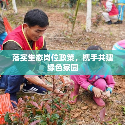 落實生態(tài)崗位政策，攜手共建綠色家園