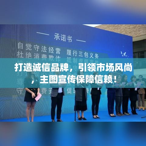 打造誠信品牌，引領(lǐng)市場風(fēng)尚，主圖宣傳保障信賴！