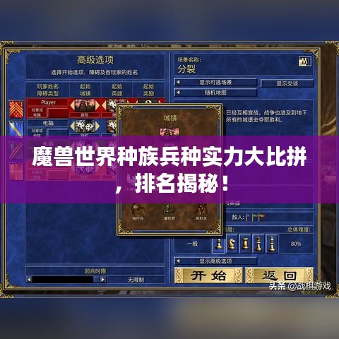 魔獸世界種族兵種實力大比拼，排名揭秘！