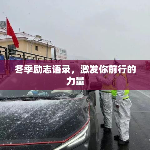 冬季勵(lì)志語(yǔ)錄，激發(fā)你前行的力量