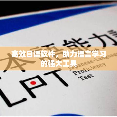 高效日語軟件，助力語言學(xué)習(xí)的強大工具