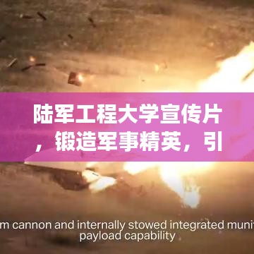 陸軍工程大學(xué)宣傳片，鍛造軍事精英，引領(lǐng)未來力量
