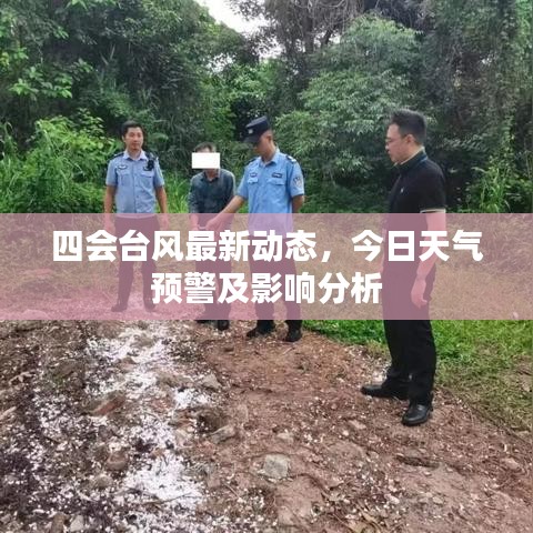 四會(huì)臺(tái)風(fēng)最新動(dòng)態(tài)，今日天氣預(yù)警及影響分析