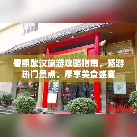 暑期武漢旅游攻略指南，暢游熱門景點，盡享美食盛宴