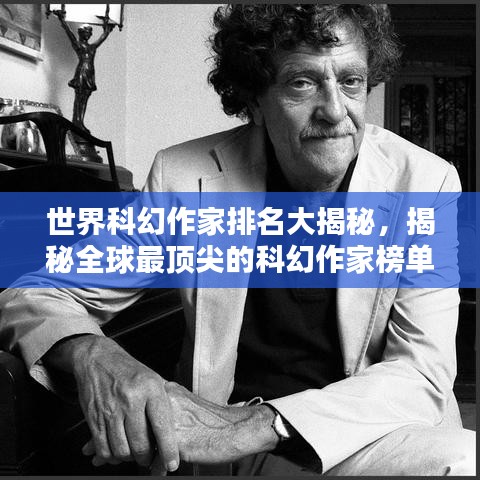 世界科幻作家排名大揭秘，揭秘全球最頂尖的科幻作家榜單