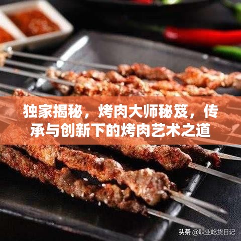 獨(dú)家揭秘，烤肉大師秘笈，傳承與創(chuàng)新下的烤肉藝術(shù)之道