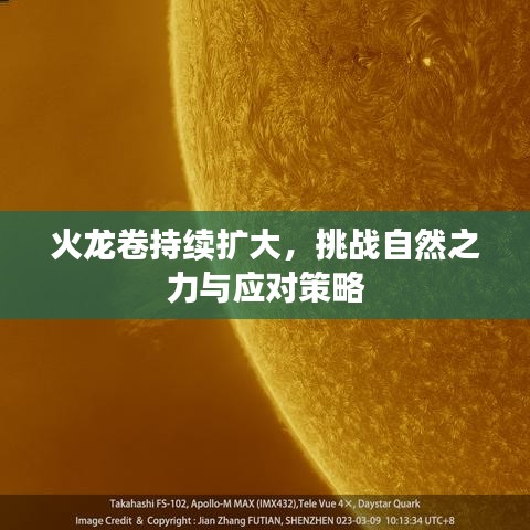 火龍卷持續(xù)擴(kuò)大，挑戰(zhàn)自然之力與應(yīng)對(duì)策略