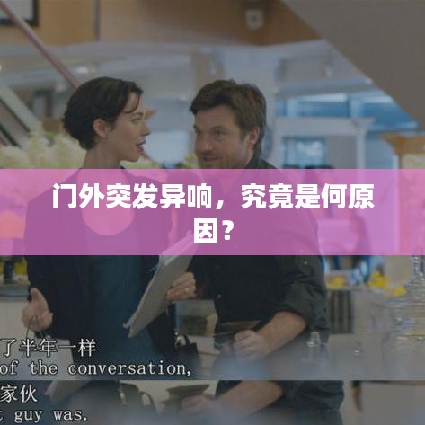 門外突發(fā)異響，究竟是何原因？
