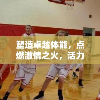 塑造卓越體能，點(diǎn)燃激情之火，活力宣傳語(yǔ)助你煥發(fā)活力光芒