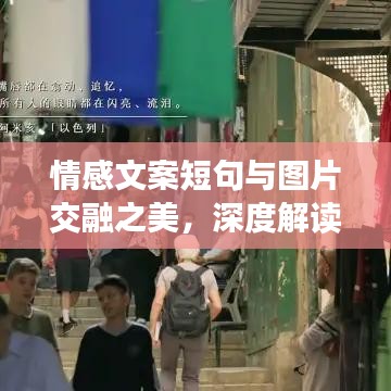 情感文案短句與圖片交融之美，深度解讀情感與視覺(jué)的碰撞