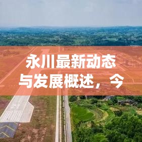 永川最新動(dòng)態(tài)與發(fā)展概述，今日頭條新聞直擊永川新面貌