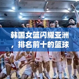 韓國女籃閃耀亞洲，排名前十的籃球力量不容小覷
