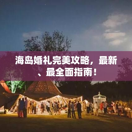 海島婚禮完美攻略，最新、最全面指南！