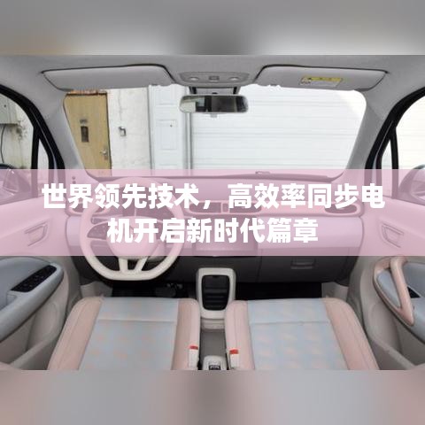 世界領(lǐng)先技術(shù)，高效率同步電機(jī)開啟新時(shí)代篇章
