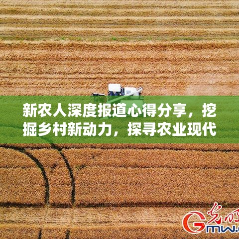 新農(nóng)人深度報(bào)道心得分享，挖掘鄉(xiāng)村新動(dòng)力，探尋農(nóng)業(yè)現(xiàn)代化之路