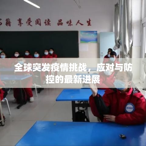 全球突發(fā)疫情挑戰(zhàn)，應(yīng)對與防控的最新進展