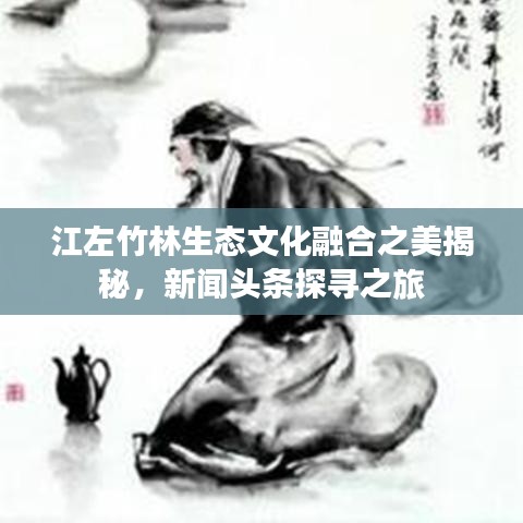江左竹林生態(tài)文化融合之美揭秘，新聞頭條探尋之旅