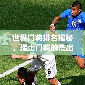 世界門將排名揭秘，瑞士門將的杰出貢獻不容小覷