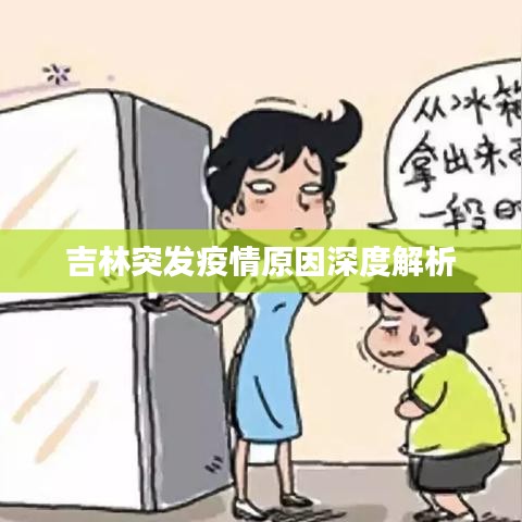 吉林突發(fā)疫情原因深度解析
