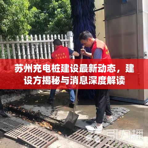 蘇州充電樁建設(shè)最新動(dòng)態(tài)，建設(shè)方揭秘與消息深度解讀