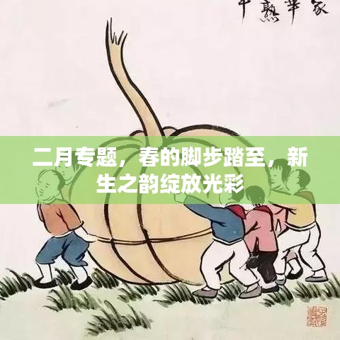 二月專題，春的腳步踏至，新生之韻綻放光彩