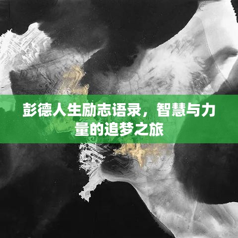 彭德人生勵志語錄，智慧與力量的追夢之旅