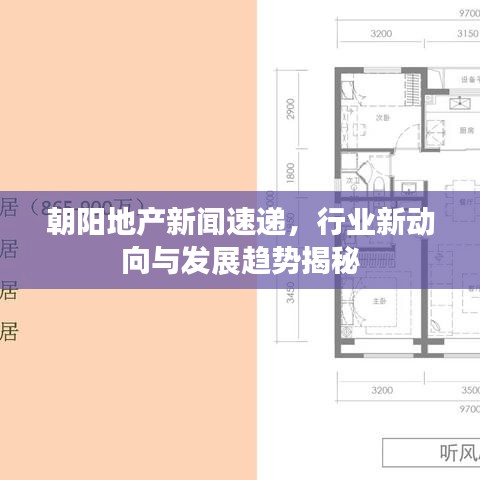 朝陽地產(chǎn)新聞速遞，行業(yè)新動(dòng)向與發(fā)展趨勢(shì)揭秘
