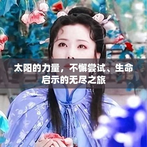 太陽的力量，不懈嘗試、生命啟示的無盡之旅