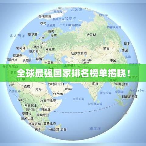 全球最強國家排名榜單揭曉！