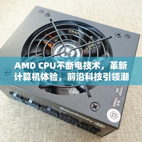 AMD CPU不斷電技術(shù)，革新計(jì)算機(jī)體驗(yàn)，前沿科技引領(lǐng)潮流
