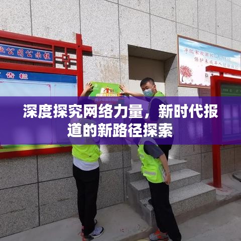 深度探究網(wǎng)絡(luò)力量，新時代報道的新路徑探索