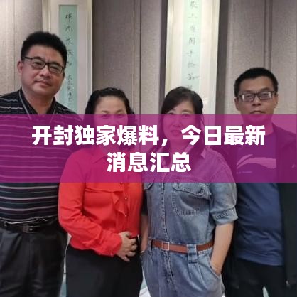 開封獨(dú)家爆料，今日最新消息匯總