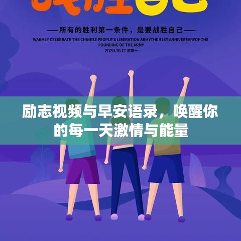 勵(lì)志視頻與早安語錄，喚醒你的每一天激情與能量