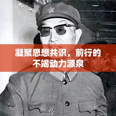 凝聚思想共識(shí)，前行的不竭動(dòng)力源泉