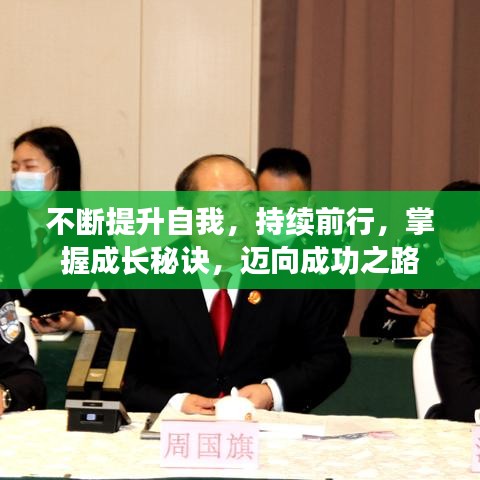 不斷提升自我，持續(xù)前行，掌握成長(zhǎng)秘訣，邁向成功之路