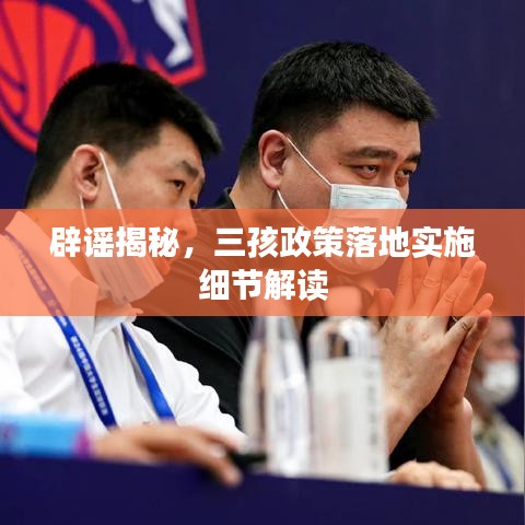 辟謠揭秘，三孩政策落地實(shí)施細(xì)節(jié)解讀