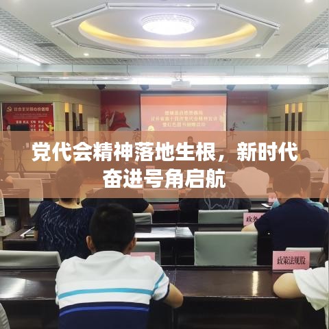 黨代會精神落地生根，新時代奮進(jìn)號角啟航