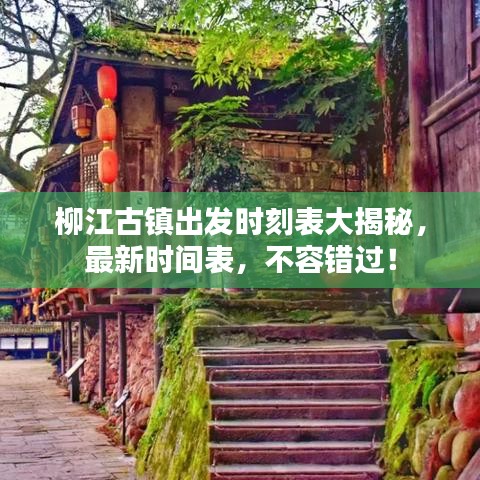 柳江古鎮(zhèn)出發(fā)時(shí)刻表大揭秘，最新時(shí)間表，不容錯(cuò)過(guò)！