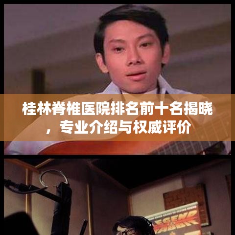 桂林脊椎醫(yī)院排名前十名揭曉，專業(yè)介紹與權(quán)威評價