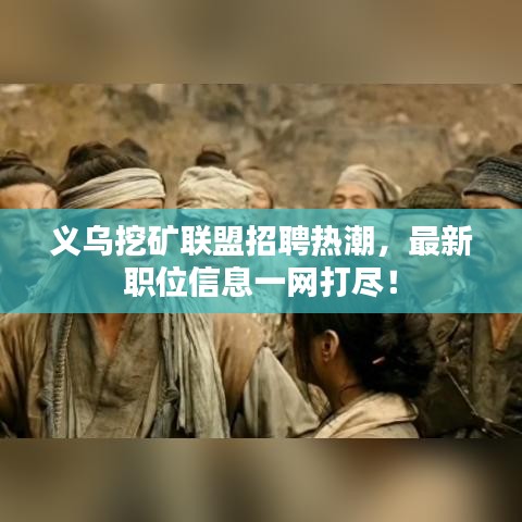 義烏挖礦聯(lián)盟招聘熱潮，最新職位信息一網(wǎng)打盡！
