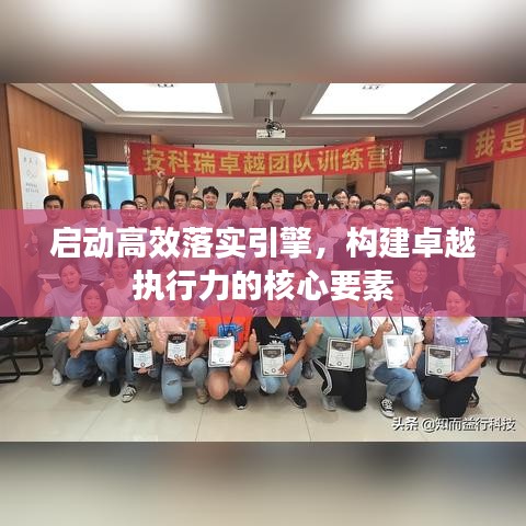 啟動高效落實引擎，構(gòu)建卓越執(zhí)行力的核心要素